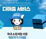 몰테일 "올해 해외직구 '다해줌' 매출 157% 증가"