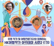 여행작가 등용문, HK 여행작가아카데미 시즌 2 오픈