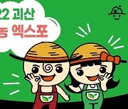 괴산군 '2022유기농엑스포' 벼아트로 홍보