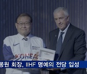 정몽원 전 아이스하키 협회장, IIHF 명예의 전당 입성