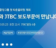 홍정도 중앙그룹 부회장이 JTBC에 주문한 디지털 혁신 전략