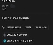 "비키세요" 연봉 9천 26세 직원..공무원 소환에 부글