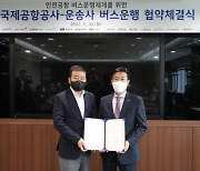 인천공항, 6월부터 일부 지방버스 운행 재개 '인센티브 협약'