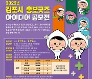 김포시, 시민과 함께하는 '홍보굿즈 아이디어' 공모전 진행