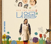 '니얼굴' 은혜씨, 알록달록 캐리커처로 시선집중 "스페셜 포스터 전격 공개"