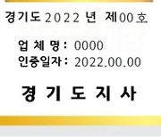 경기도, '2022년도 상반기 면접수당 지급기업' 38곳 인증