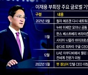 '반도체 외교' 더 중요해진 이재용 리더십