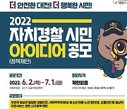 대전자치경찰위, 대전형 자치경찰 시민아이디어 공모