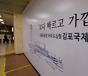 이전 공약 공방 속 조용한 김포공항 모습