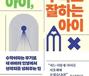 [신간] 수학 잘하는 아이, 수학도 잘하는 아이