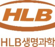HLB생명과학 "체외진단 의료기기 업체 에임 인수"
