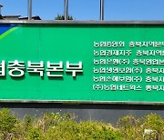 [청주소식] 충북농협, 상반기 농·축협 합격자 58명 발표 등