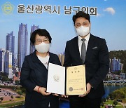 [울산소식] 남구의회, 정책지원관에 임용장 수여 등
