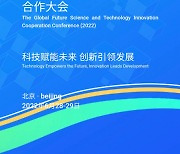 제1차 글로벌미래과학기술혁신협력대회 6월 베이징서 개최