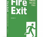 좋은땅출판사, 'Fire Exit' 출간