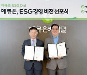 애큐온, ESG 경영 비전 선포식 개최