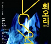 한국·핀란드 최고 제작진이 만든 우리 춤의 소용돌이, 국립무용단 '회오리' 공연