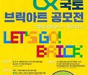 LX공사, 'LX국토 브릭아트 공모전' 개최