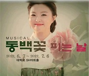 뮤지컬 '동백꽃 피는 날' 주인공 국악인 오정해, KBS 아침마당 화요초대석 출연