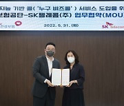 SK텔레콤, 국민건강보험공단과 AI 기반 '누구 비즈콜' 도입 위한 업무협약 체결