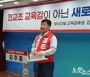 김주홍 울산교육감 후보 "전교조 교육감 마감, 새로운 교육"