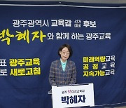 박혜자 광주교육감 후보 "광주 위해 제대로 된 미래교육 실현하겠다"