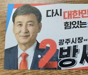 방세환 광주시장 후보, 시각장애인 배려 점자명함 제작 '눈길'