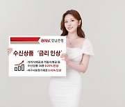 BNK경남銀, 예·적금 금리 최대 0.45%p 인상