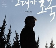 '그대가 조국' 네이버 관람객 평점 9.92로 1위.."100만 영화 만들자" VS "죄인 미화"