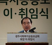 박철홍 광주사회복지공동모금회장 취임