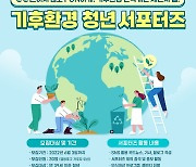 서울 영등포구, 기후환경 인식 개선 청년 서포터즈 모집