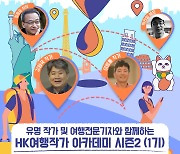 HK 여행작가아카데미 수강생 모집