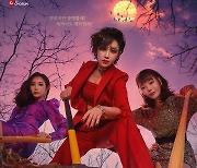 이유리·이민영·윤소이, 남편 박살 서막 포스터 (마녀는 살아있다)