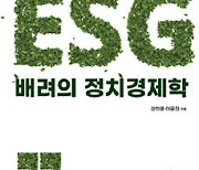 ESG 배려의 정치경제학 外[신간]