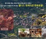 경남 서부권 특색있는 관광숙박시설 개발에 319억 투입