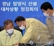이상민 장관, 밀양 산불 대처상황 점검회의 참석