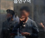 오늘은 세계 금연의 날