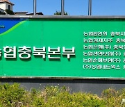 충북농협, 도내 농축협 근무할 58명 신규 채용