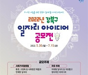 강북구, 일자리 아이디어 공모전 개최