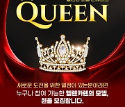 SK스토아, 여성 패션 PB '헬렌카렌 퀸 콘테스트' 개최