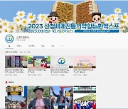 산청엑스포조직위, 온라인 홍보 '박차'