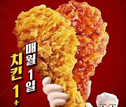 "전국 매장 치킨 1+1" KFC, 올데이 치킨나이트 진행