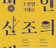 대전연정국악원, 8∼9일 명인 산조의 밤 '그 빛깔 그대로' 공연