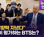 [영상] 백악관 방문한 BTS에 바이든 "여러분에 감사..선한 영향력 있다"