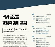 'PM 글로벌 경쟁력 강화 포럼' 10일 개최