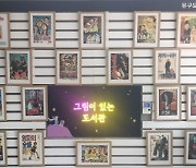 공주교육지원청유구도서관, '영화의 얼굴' 원화 전시 운영 '힐링의 시간을'