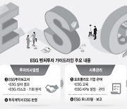 베일 벗은 ESG 벤처투자 가이드.."미부합 시 투자 철회"