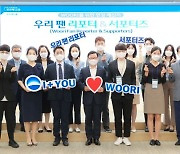 우리은행 '우리 팬 리포터' 3기 발족