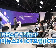 [아이TV]"메타버스를 정의한다"..'아이뉴스24 ICT포럼 2022' 개최!