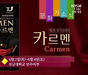 [문화가소식] 제3회 정기오페라 '카르멘Carmen' 외